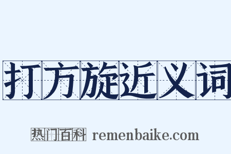 打方旋近义词是什么意思的图片